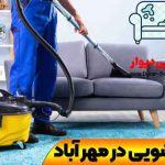 مبل شویی در مهر آباد