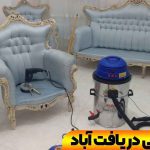 مبل شویی یافت آباد