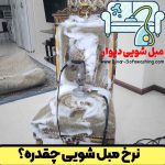 نرخ مبل شویی