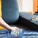 بهترین محلول شستشوی مبل