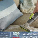 شستشوی مبل راحتی در محل