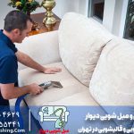 شستشوی مبل روشن در منزل
