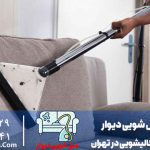 شستشوی مبل و فرش در منزل