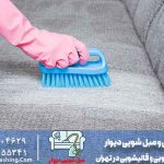شستشوی مبل و موکت در منزل