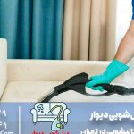 نحوه شستشوی مبل با بخارشو در سال 1403