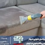 شستشوی مبل با بخارشوی خانگی کنوود و کارچر