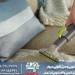 شستشوی مبل با جوش شیرین