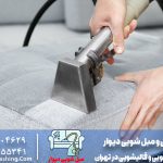 نزدیکترین مبل شویی