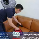 خدمات مبل شویی در شبانه روز