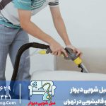 مبل شویی سیار در کرج برای مبل های آنتیک
