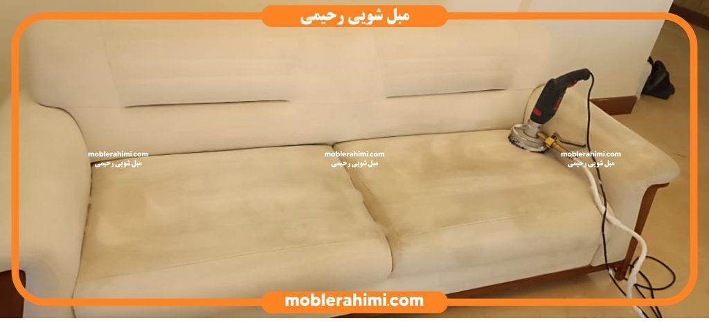 مبل کرم قبل شستشو-مبل شویی رحیمی
