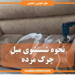 شستشوی مبل چرک مرده قبل-مبلشویی رحیمی