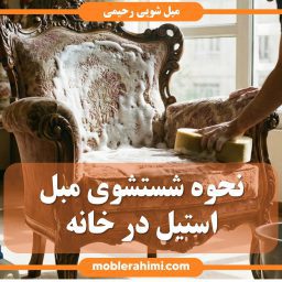 شتسشوی مبل استیل در خانه
