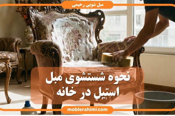 شتسشوی مبل استیل در خانه