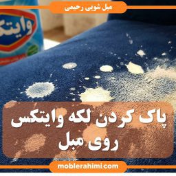 لکه وایتکس روی مبل