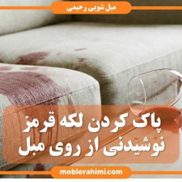 لکه نوشیدنی قرمز روی مبل سفید
