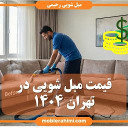 قیمت مبل شویی تهران ۱۴۰۴
