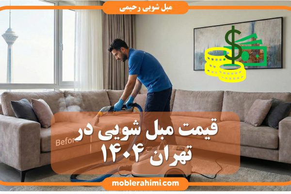 قیمت مبل شویی تهران ۱۴۰۴