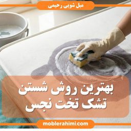 بهترین روش برای شستن تشک تخت نجس - مبلشویی رحیمی