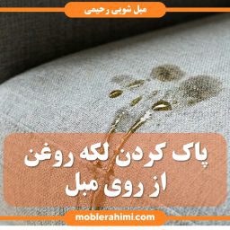 oil stain on gray sofa