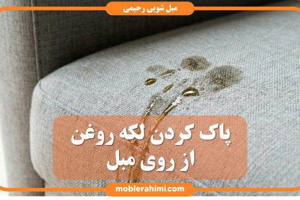 oil stain on gray sofa
