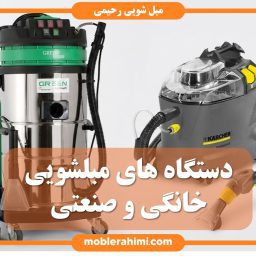 دستگاه مبلشویی خانگی و صنعتی
