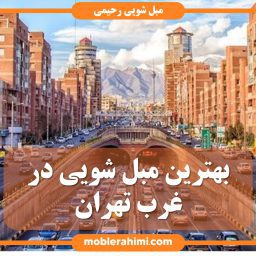 بهترین مبل شویی غرب تهران
