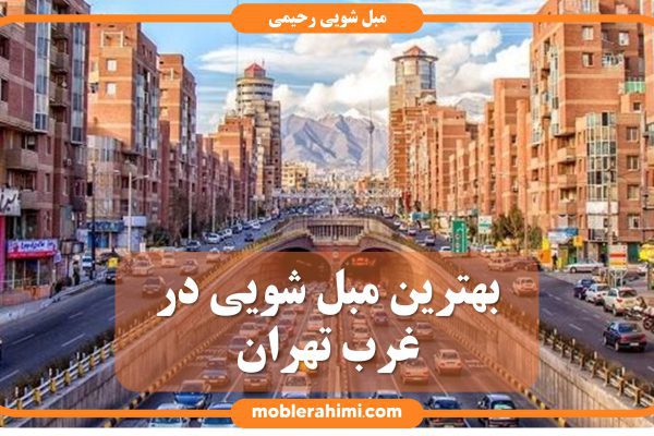 بهترین مبل شویی غرب تهران
