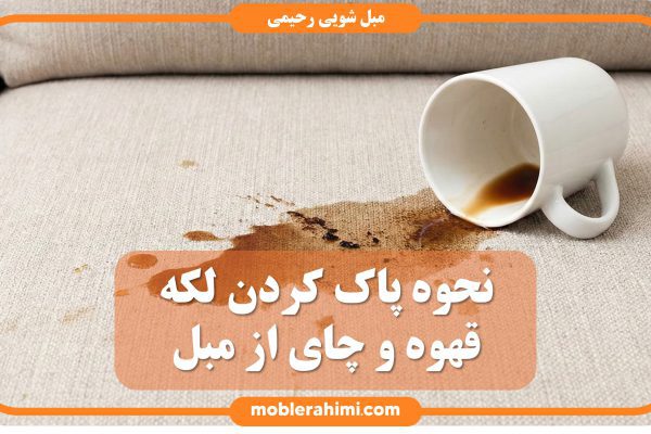 coffee stain on sofa