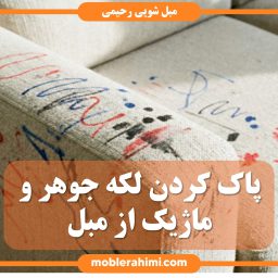 پاک کردن لکه جوهر خودکار از مبل