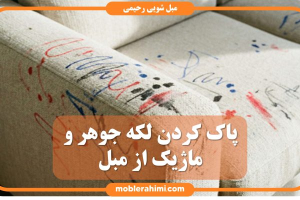 پاک کردن لکه جوهر خودکار از مبل