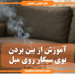 eliminate cigarette smell