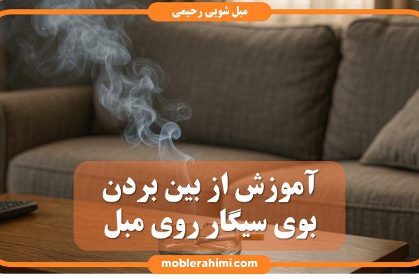 eliminate cigarette smell